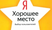 Отель «Кемка» получил награду «Хорошее место — 2026» от Яндекса